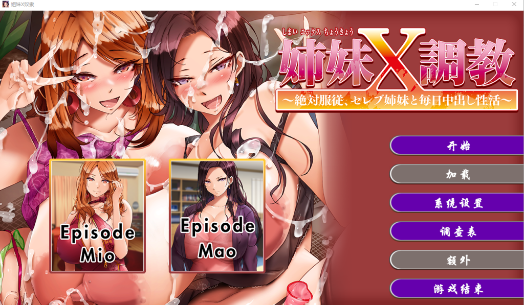 [拔作ADV/官中] 姐妹X奴隶 Sister X Slaves Build.12195190 官方中文版 2.2G游戏中文版下载|无需安装解压即玩-千万少女