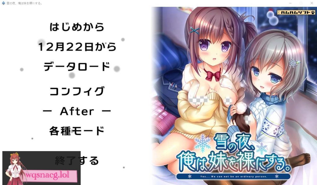 [ADV/汉化] 雪之夜,我将妹妹脱光衣服~雪の夜、俺は妹を菓にする。AI汉化版+全CG存档★全CV3.3G游戏中文版下载|无需安装解压即玩-千万少女