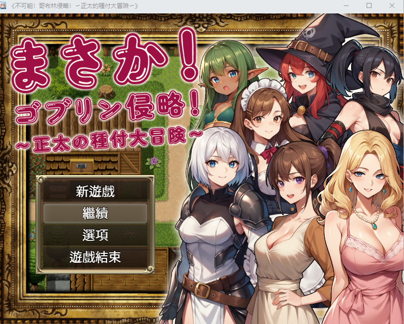 [RPG/中文] 不可能!哥布林侵略!~正太的種付大冒險 官方中文版+回想 [1.2G]游戏中文版下载|无需安装解压即玩-千万少女