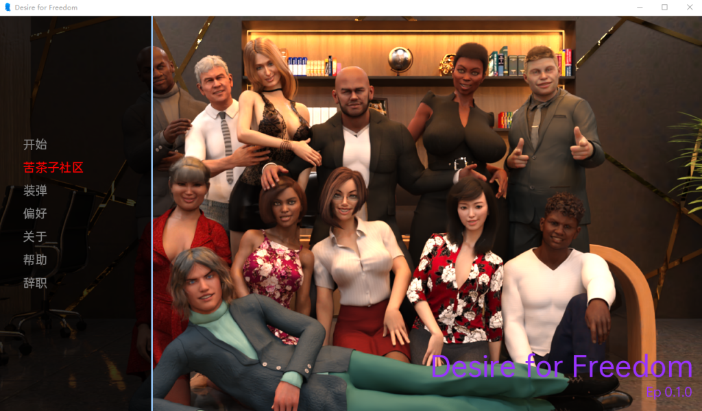 [欧美/SLG/汉化/动态] 对自由的渴望 Desire for Freedom v0.1.0 PC+安卓汉化版2.1G游戏中文版下载|无需安装解压即玩-千万少女