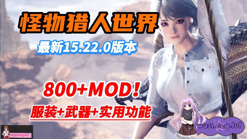 【3A大作/中文/魔改MOD】怪物猎人世界：冰原 本体+800多MOD邪恶整合版[换装/美化/身形/武器/性能]【101G+65G】游戏中文版下载|无需安装解压即玩-千万少女