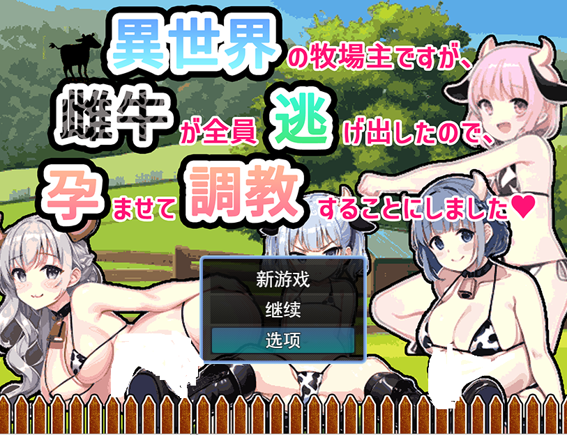 [RPG/汉化] 虽然是异世界的牧场主，但是因为母牛全部逃跑了云翻汉化版 500M游戏中文版下载|无需安装解压即玩-千万少女