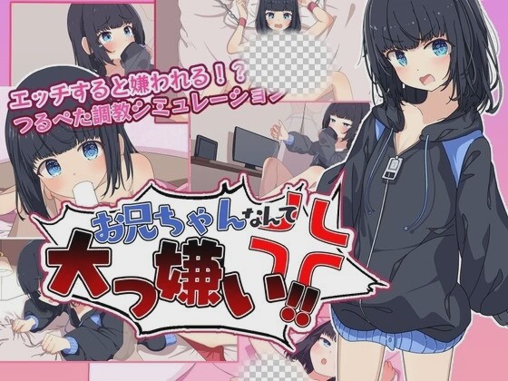 [探索RPG] お兄ちゃんなんて大っ嫌い? ～引きこもり義妹調教シミュレーションAI汉化版 1G游戏中文版下载|无需安装解压即玩-千万少女