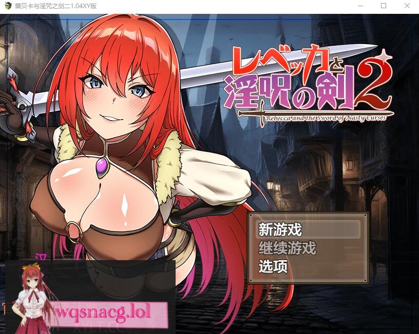 [RPG/汉化] 蕾贝卡与银咒之剑2 レベッカと银呪の剣2 1.04 PC+安卓汉化作弊版2.2G游戏中文版下载|无需安装解压即玩-千万少女
