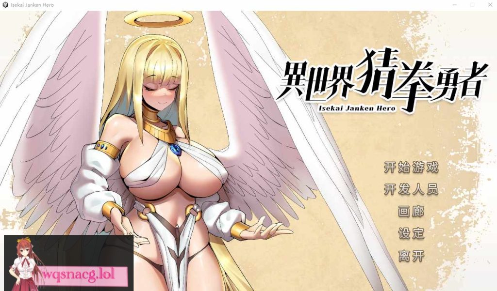 [SLG/中文/国语CV/全动态] 异世界猜拳勇士-Bui12376602-STEAM官方中文步兵版+DLC 2.6G游戏中文版下载|无需安装解压即玩-千万少女