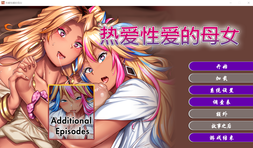 [ADV/汉化] 热爱杏爱的母女 STEAM官方中文版★全CV.1G游戏中文版下载|无需安装解压即玩-千万少女