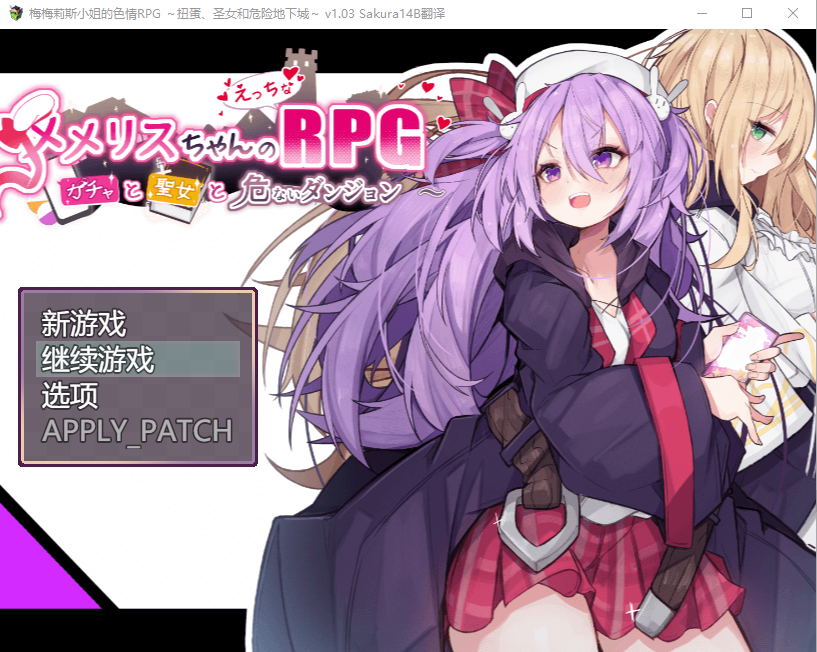 [RPG/汉化] 梅梅丽酱的涩晴RPG ～~扭蛋与圣女与危险的地下城~V1.03挂载Al汉化版+存档 1.3G游戏中文版下载|无需安装解压即玩-千万少女