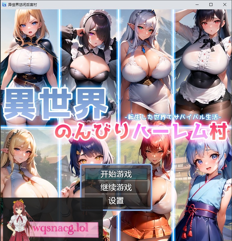 [日系RPG/汉化] 异世界悠闲后宫村 異世界のんびりハーレム村 PC+安卓AI汉化版1G游戏中文版下载|无需安装解压即玩-千万少女