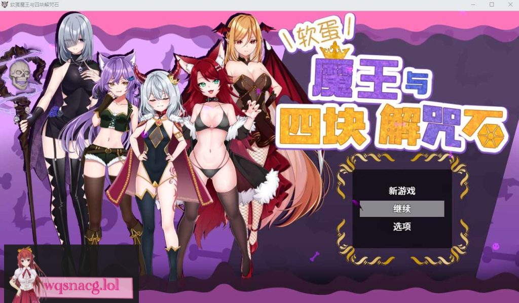[ADV/汉化] 菜鸟魔王与四个解咒石 へなちょこ魔王様と4つの解呪石 V1.04 官中AI汉化版+存档 700M游戏中文版下载|无需安装解压即玩-千万少女