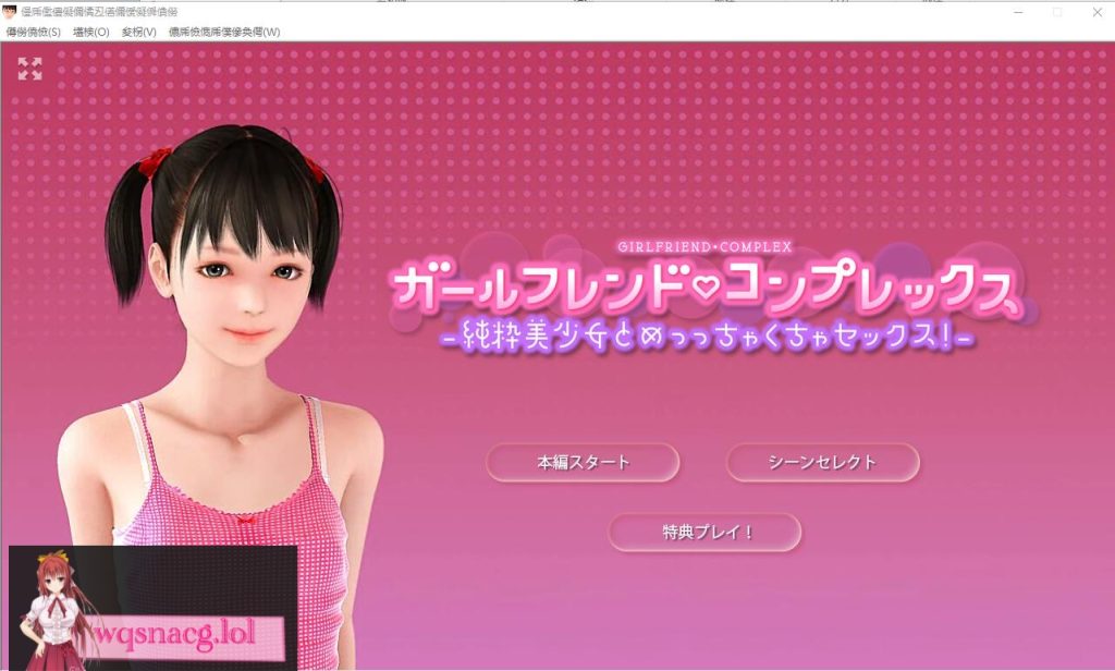 [3D互动/全动态] 我那自卑的白虎女朋友！DL正式版+提取动画版2.3G游戏中文版下载|无需安装解压即玩-千万少女