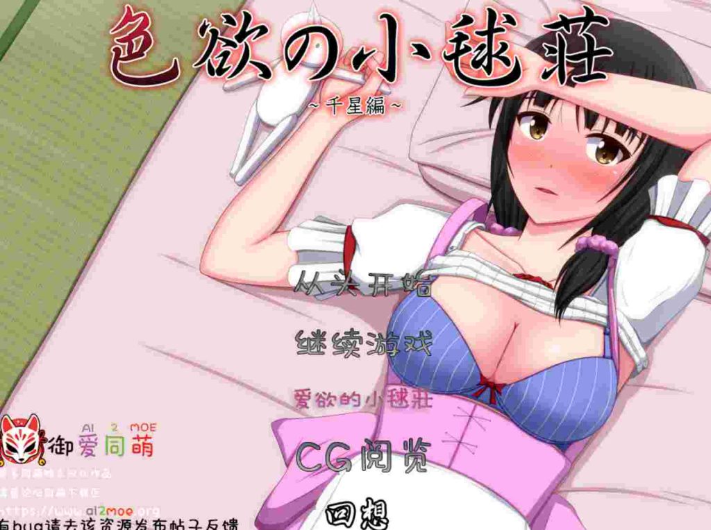 [ADV/汉化/CV]色欲の小毬荘～千星編~ AI汉化版+全CG600M游戏中文版下载|无需安装解压即玩-千万少女