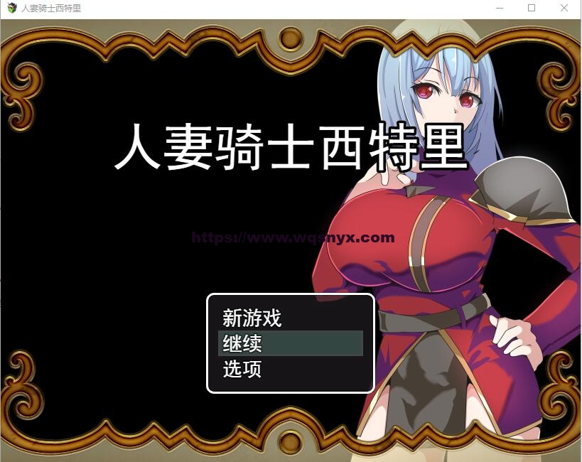 [RPG/汉化] 人妻骑士西特里 PC+安卓AI汉化版+全回想存档1.2G游戏中文版下载|无需安装解压即玩-千万少女