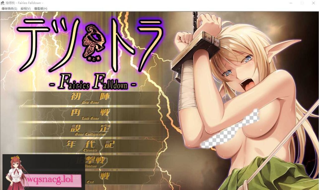 [ADV/中文] 铁与裸 て鉄と裸-Fairies Falldown- AI汉化版+全CG存档★全CV2.8G游戏中文版下载|无需安装解压即玩-千万少女