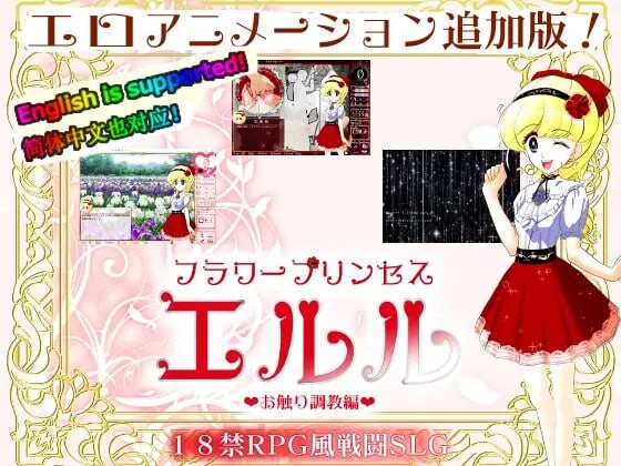 [互动SLG/动态/PC] 花之公主·艾露露 DL官方中文500M游戏中文版下载|无需安装解压即玩-千万少女