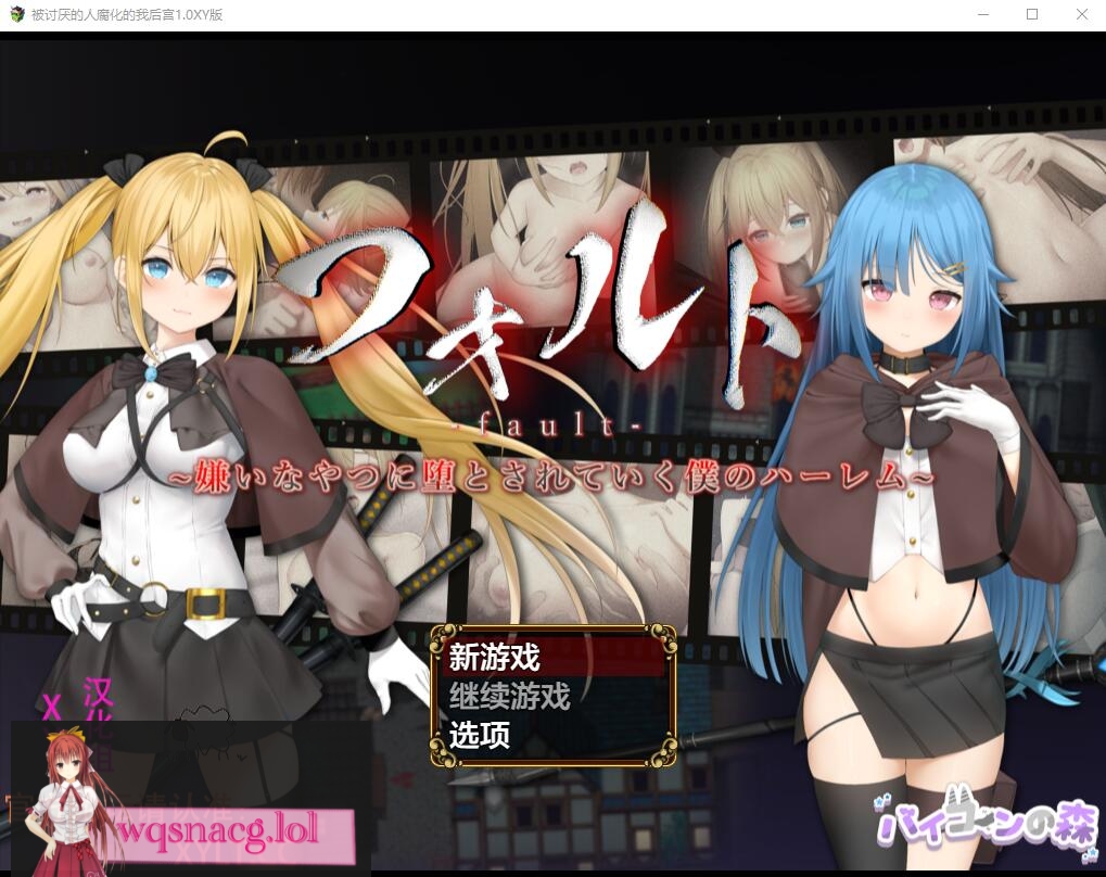 [RPG/汉化] 被讨厌的人腐化的我后宫 フォルトver1.08 PC+安卓汉化作弊版1.9G游戏中文版下载|无需安装解压即玩-千万少女