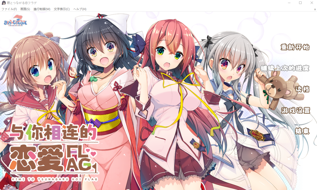 [ADV/汉化] 与你相连的恋爱旗标 君とつながる恋フラグ AI汉化润色版+全CG回想★全CV [多空/3.7G]游戏中文版下载|无需安装解压即玩-千万少女