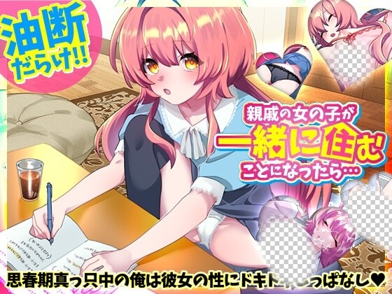 [互动SLG] 親戚の女の子が一緒に住むことになったら…日文版游戏中文版下载|无需安装解压即玩-千万少女