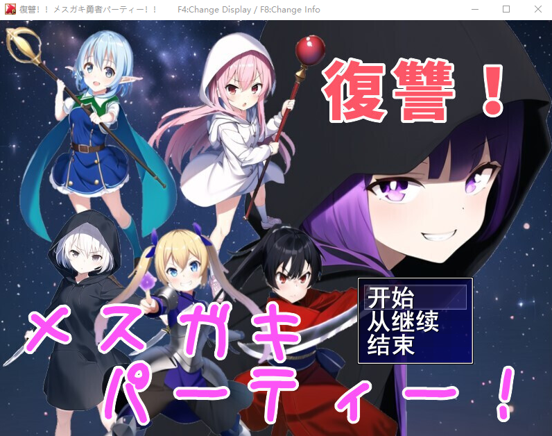 [RPG/汉化] 勇者复仇派对 復讐!メスガキ勇者パーティー!!云翻汉化版 [多空/1G]游戏中文版下载|无需安装解压即玩-千万少女