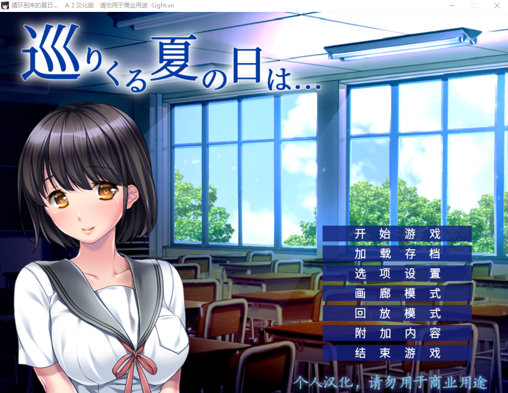 [ADV/汉化] 循环到来的夏日 巡りくる夏の日は… AI汉化版+全CG存档★全CV [多空/500M]游戏中文版下载|无需安装解压即玩-千万少女