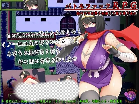[和风RPG] 女忍者-枫 くノ一 楓 DL官方中文版+存档 800M游戏中文版下载|无需安装解压即玩-千万少女