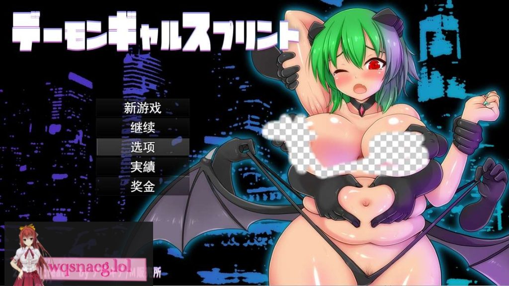 [ACT/汉化] 恶魔辣妹少女冲刺デーモンギャルスプリント云翻汉化版 1.5G游戏中文版下载|无需安装解压即玩-千万少女