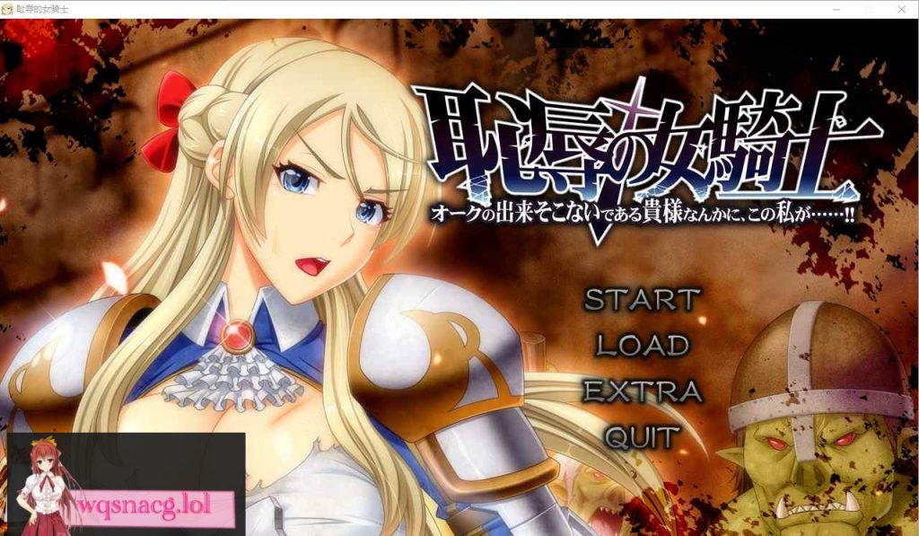 [ADV汉化] 耻褥的女骑士 恥Oの女騎士 V1.03 AI汉化版+全CG存档★全CV 5.7G游戏中文版下载|无需安装解压即玩-千万少女