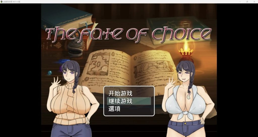 [日式RPG] 命运的抉择-我的未来是纯爱是绿帽子？PC+安卓 中文汉化版 2.3G游戏中文版下载|无需安装解压即玩-千万少女