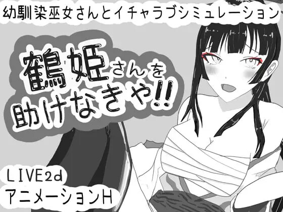 [互动SLG/动态/PC] 必须救鹤姬小姐!! 鶴姫さんを助けなきゃ!! AI汉化版游戏中文版下载|无需安装解压即玩-千万少女