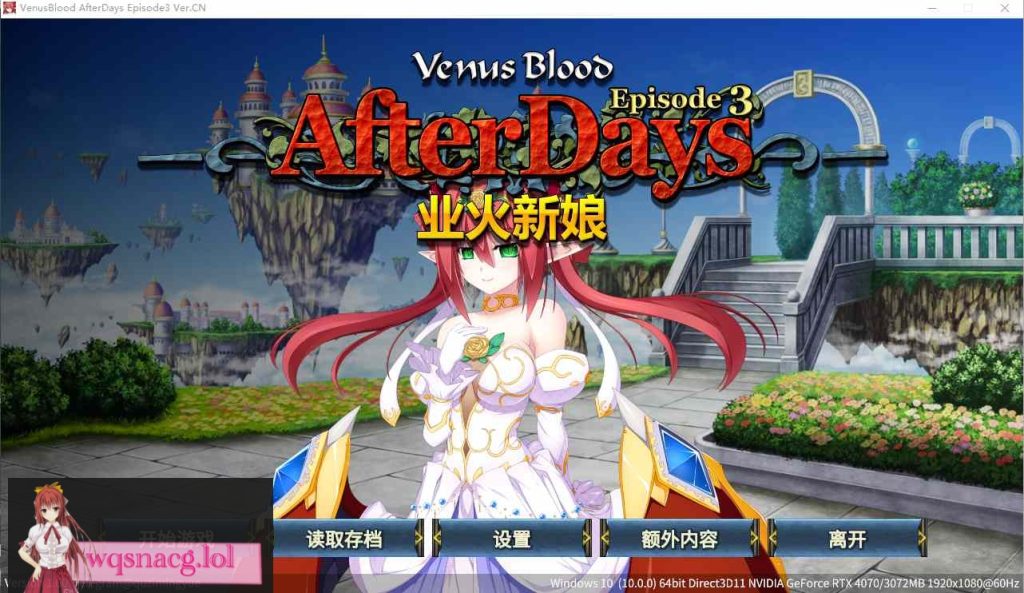 [ADV/汉化] 圣女之血：业火新娘 VenusBlood AfterDays Episode3官方中文无修版★全CV200M游戏中文版下载|无需安装解压即玩-千万少女