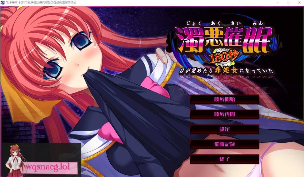 [ADV/汉化] 浊恶催眠180秒~醒来时发现自己变成了非处女~AI汉化版+全CG存档1.8G游戏中文版下载|无需安装解压即玩-千万少女