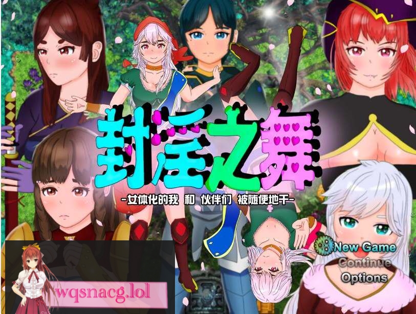 [RPG/汉化/被寝取/NTR/CV] 封银之舞~女体化的我和我和伙伴们被随便地欺负 DL官方中文版2.5G游戏中文版下载|无需安装解压即玩-千万少女