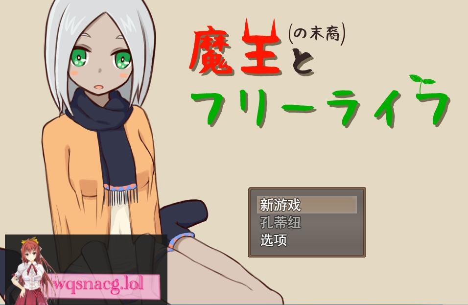 [SLG/汉化] 魔王の末裔とフリーライフ Ver1.9 云翻汉化版 [1G游戏中文版下载|无需安装解压即玩-千万少女
