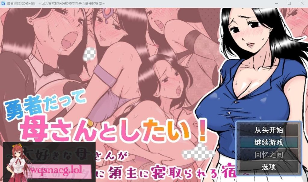 [RPG/汉化] 勇者也想和妈妈在一起！AI汉化挂载版+全回想存档 1.1G游戏中文版下载|无需安装解压即玩-千万少女