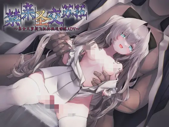 [ADV/新作/官中]禁亲圣交苏菈?亲女儿罗丽飞机杯挑逗诱惑ADV?官方中文版300M游戏中文版下载|无需安装解压即玩-千万少女