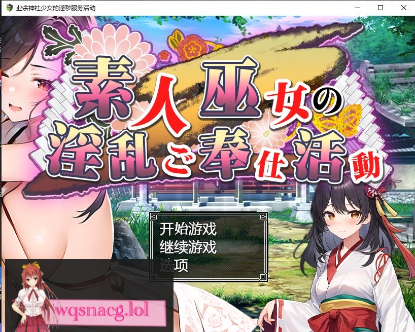 [日系RPG/汉化] 业余神社少女的H服务活动巫女の银乱ご奉仕活動PC+安卓汉化版 1.6G游戏中文版下载|无需安装解压即玩-千万少女