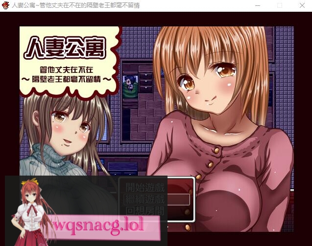 [RPG/汉化] [GORPG] 人妻公寓-管他丈夫在不在~隔壁老王毫不留情 汉化中文修复版240M游戏中文版下载|无需安装解压即玩-千万少女