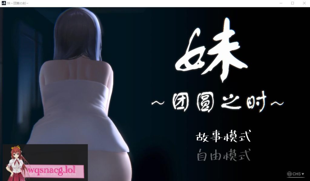 [SLG/汉化] 妹~团圆之时妹 ～団欒の刻 近亲相奸 Ver0.94 PC+安卓官方中文版1G游戏中文版下载|无需安装解压即玩-千万少女
