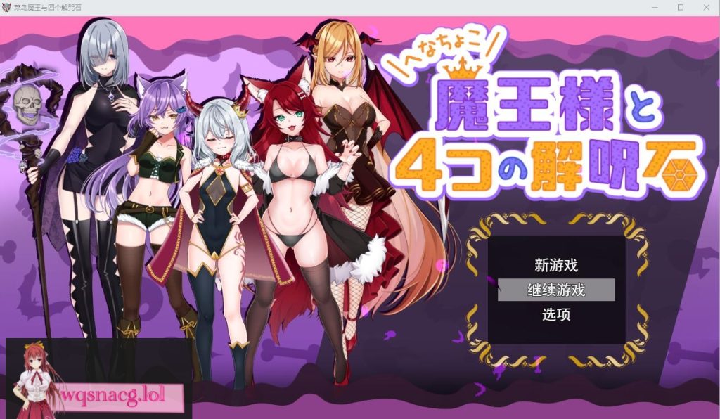 [RPG/汉化] 菜鸟魔王与四个解咒石 へなちょこ魔王様と4つの解呪石AI汉化挂载版+全回想存档 1.7G游戏中文版下载|无需安装解压即玩-千万少女