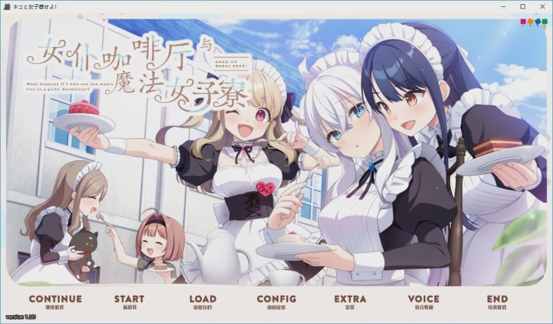 [ADV/汉化] 女仆咖啡厅与魔法女子寮ネコと女子寮（ワカイ）せよ汉化硬盘版 3.1G游戏中文版下载|无需安装解压即玩-千万少女