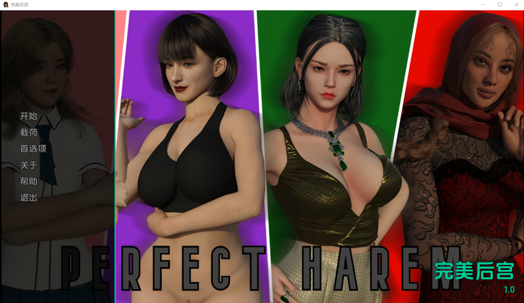 [SLG/汉化] 完美后宫 Perfect Harem V1.0 PC+安卓汉化版 [多空/1G]游戏中文版下载|无需安装解压即玩-千万少女