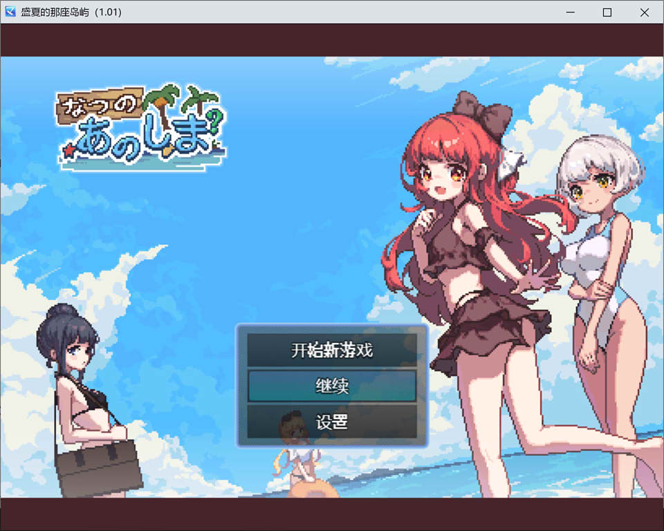 [日系RPG/汉化/动态 ]那个夏天的小岛 あの夏の島 1.1 官方汉化步兵版+存档 500M游戏中文版下载|无需安装解压即玩-千万少女