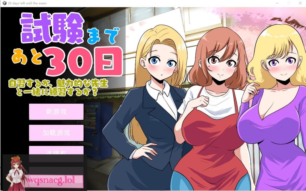 [SLG/汉化] 距离考试还有30天 30 days left until the examVer1.0 云翻汉化版2.6G游戏中文版下载|无需安装解压即玩-千万少女