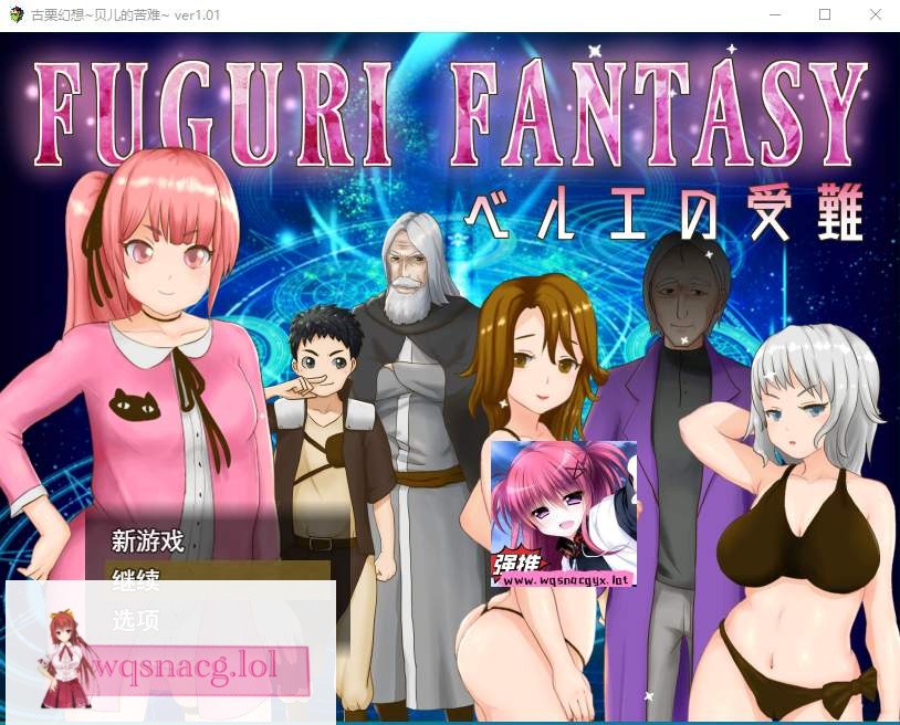 [日系RPG/汉化] 纯真少女受难 FUGURI FANTASY~V1.01 汉化版1.7G游戏中文版下载|无需安装解压即玩-千万少女