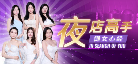 夜店高手之御女心经游戏中文版下载|无需安装解压即玩-千万少女