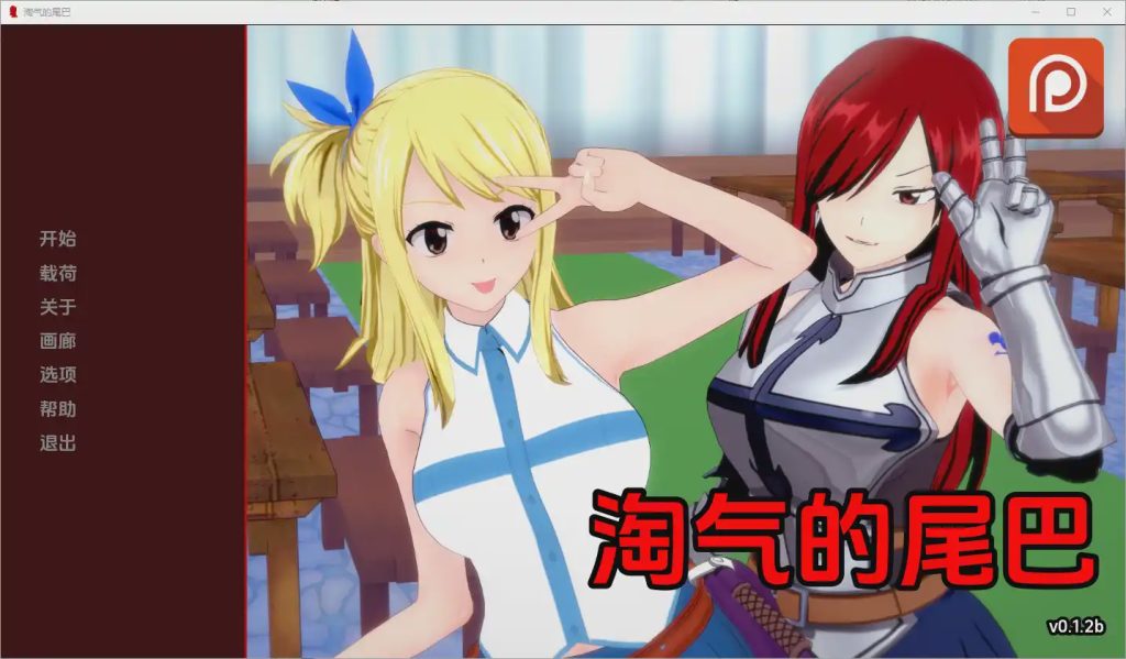 [SLG/中文] 淘气的尾巴 Naughty Tail [v0.1.2b] PC+安卓汉化版游戏中文版下载|无需安装解压即玩-千万少女