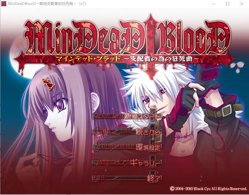 [ADV/汉化] 献给支配者的狂死曲～MinDeaD BlooD～汉化版 1.2G游戏中文版下载|无需安装解压即玩-千万少女