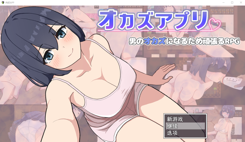 [SLG/汉化] 肉欲APP オカズアプリ AI汉化挂载版+全回想存档+全CG包 [多空/1.2G]游戏中文版下载|无需安装解压即玩-千万少女