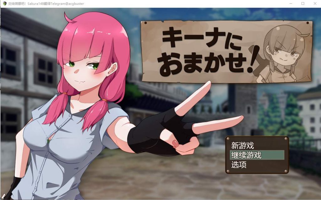 [RPG/中文] 交给琪娜吧！キーナにおまかせ! AI汉化挂载版+全回想存档 1.2G游戏中文版下载|无需安装解压即玩-千万少女