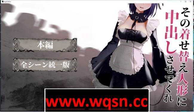 【互动SLG/全动态】[更衣人偶让我内部发射 その着せ替え人形に中出しさせてくれ 2日+1汉化版 1.3G游戏中文版下载|无需安装解压即玩-千万少女