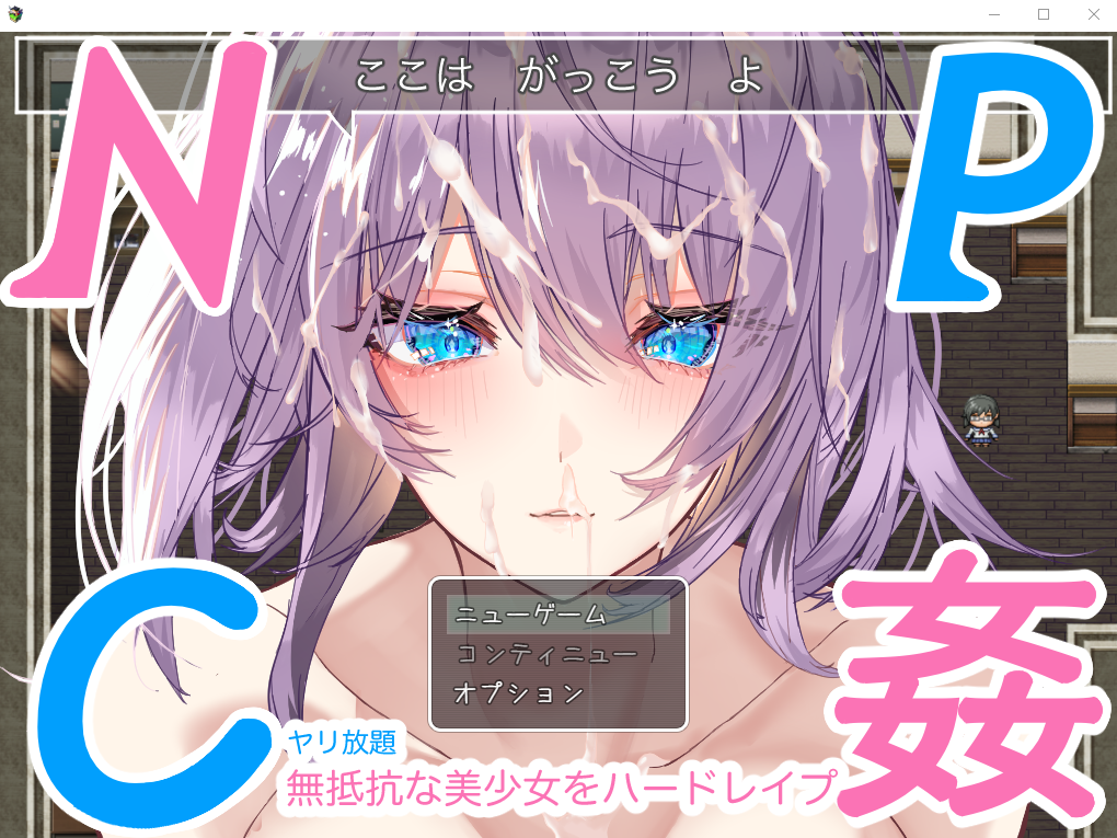 [日系RPG/汉化/动态] NPC奸~对无抵抗美少女的随意中出 PC+安卓汉化版 [多空/1.1G]游戏中文版下载|无需安装解压即玩-千万少女